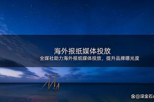 普尔赛前被介绍时 勇士为其播放致敬视频&全场观众欢呼？